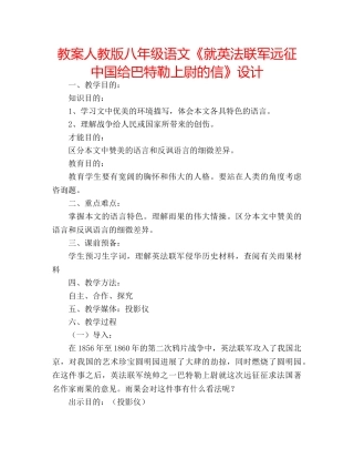 教案人教版八年级语文《就英法联军远征中国给巴特勒上尉的信》设计 