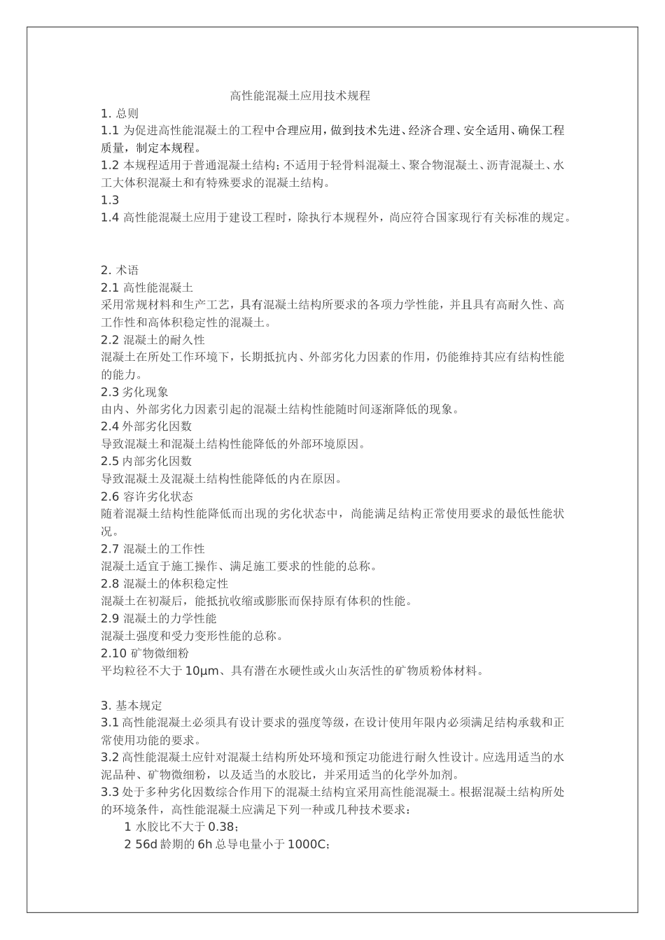 高性能混凝土应用技术规程_第1页