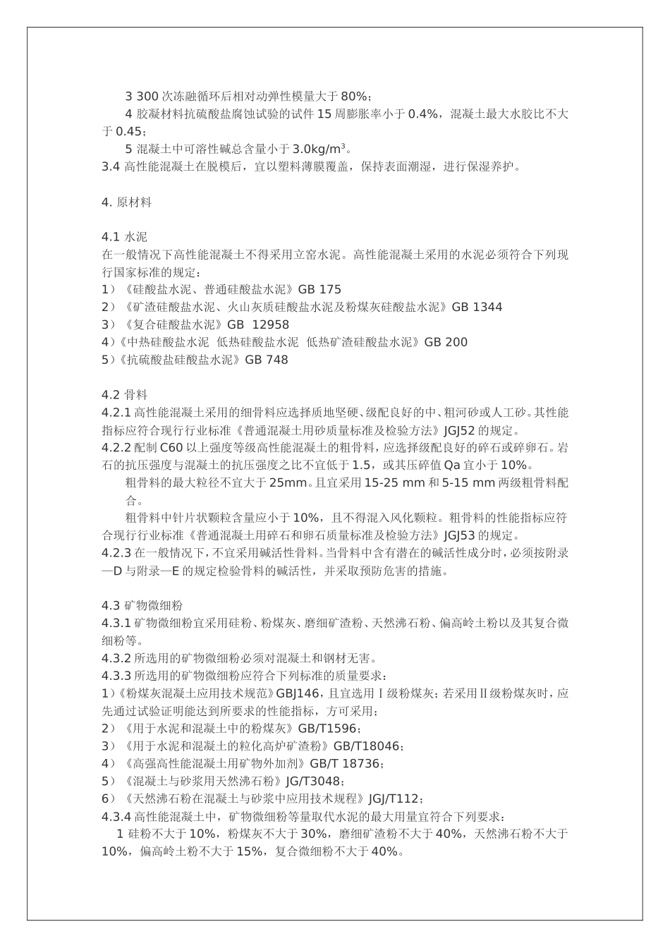 高性能混凝土应用技术规程_第2页