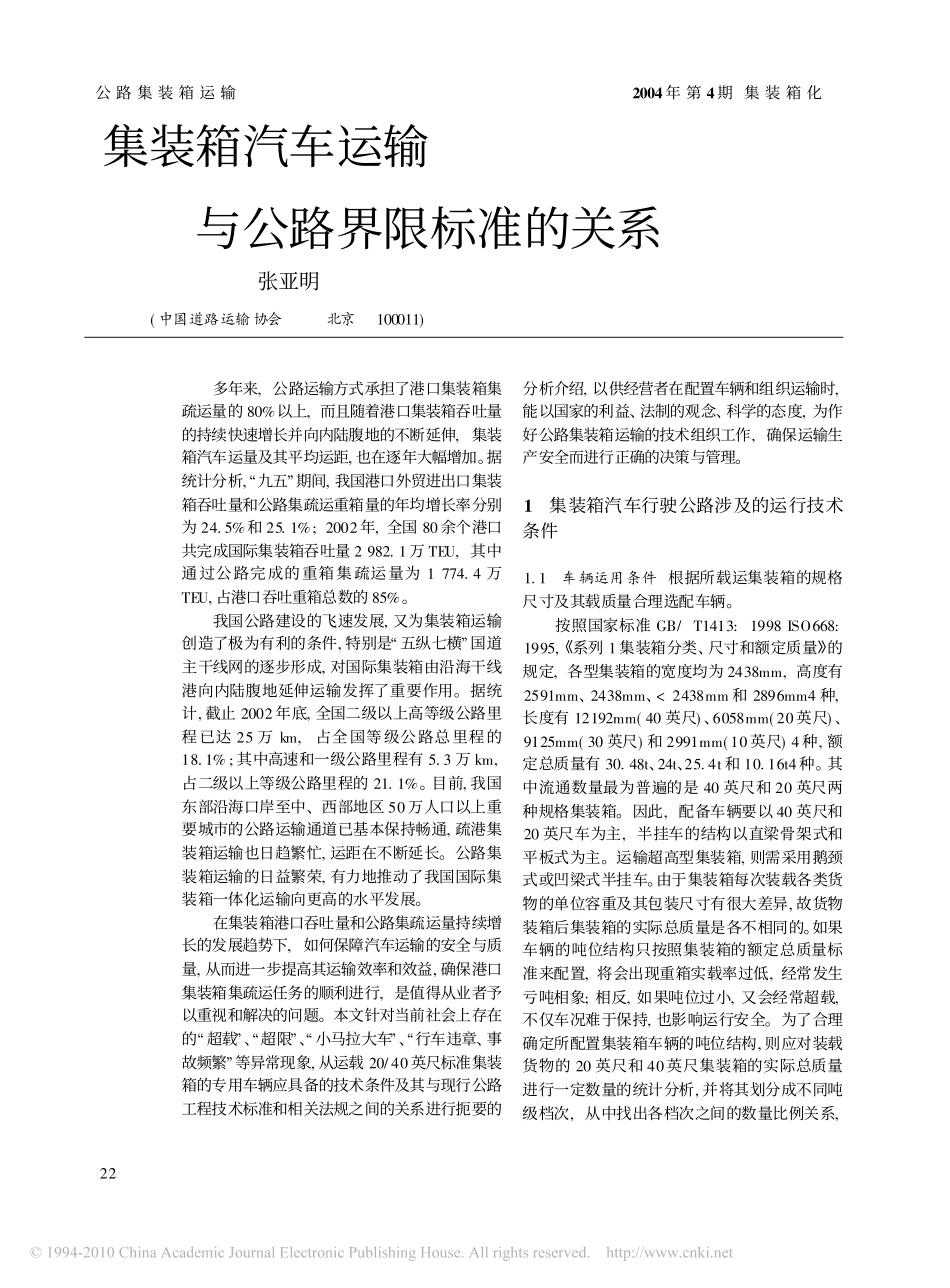 集装箱汽车运输与公路界限标准的关系_第1页