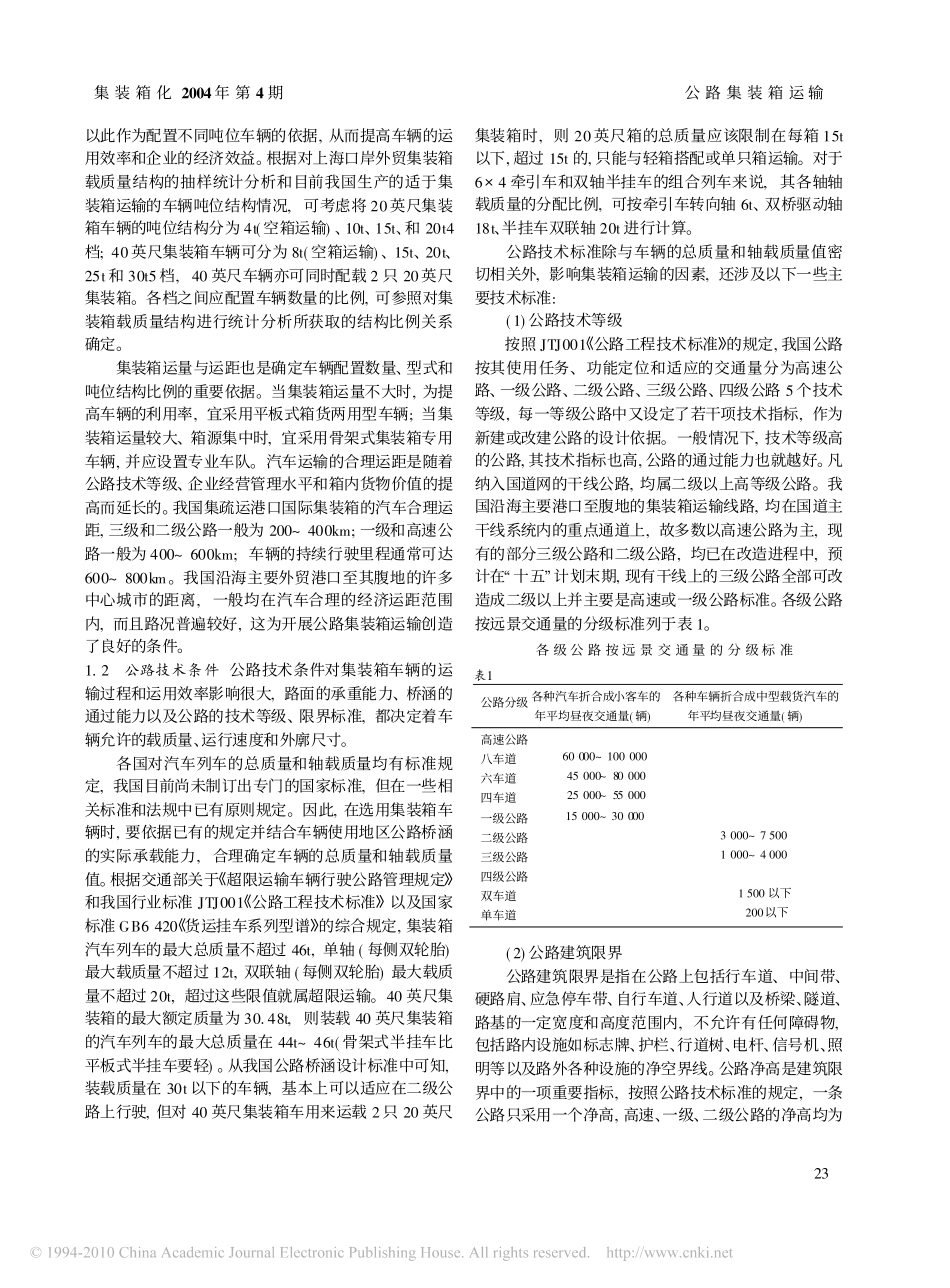 集装箱汽车运输与公路界限标准的关系_第2页