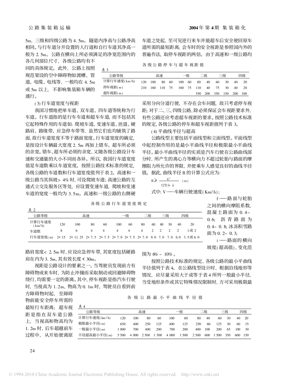 集装箱汽车运输与公路界限标准的关系_第3页
