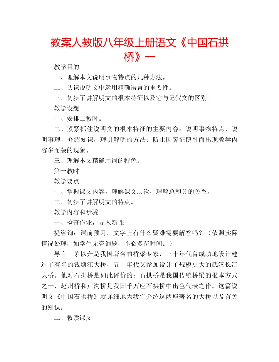 教案人教版八年级上册语文《中国石拱桥》一 _第1页
