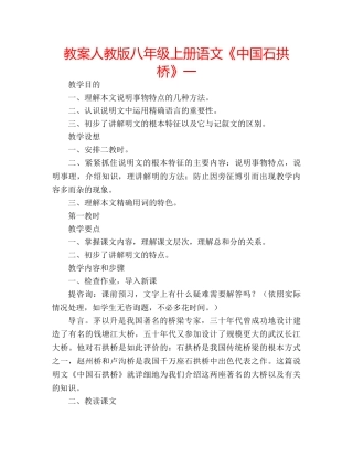 教案人教版八年级上册语文《中国石拱桥》一 