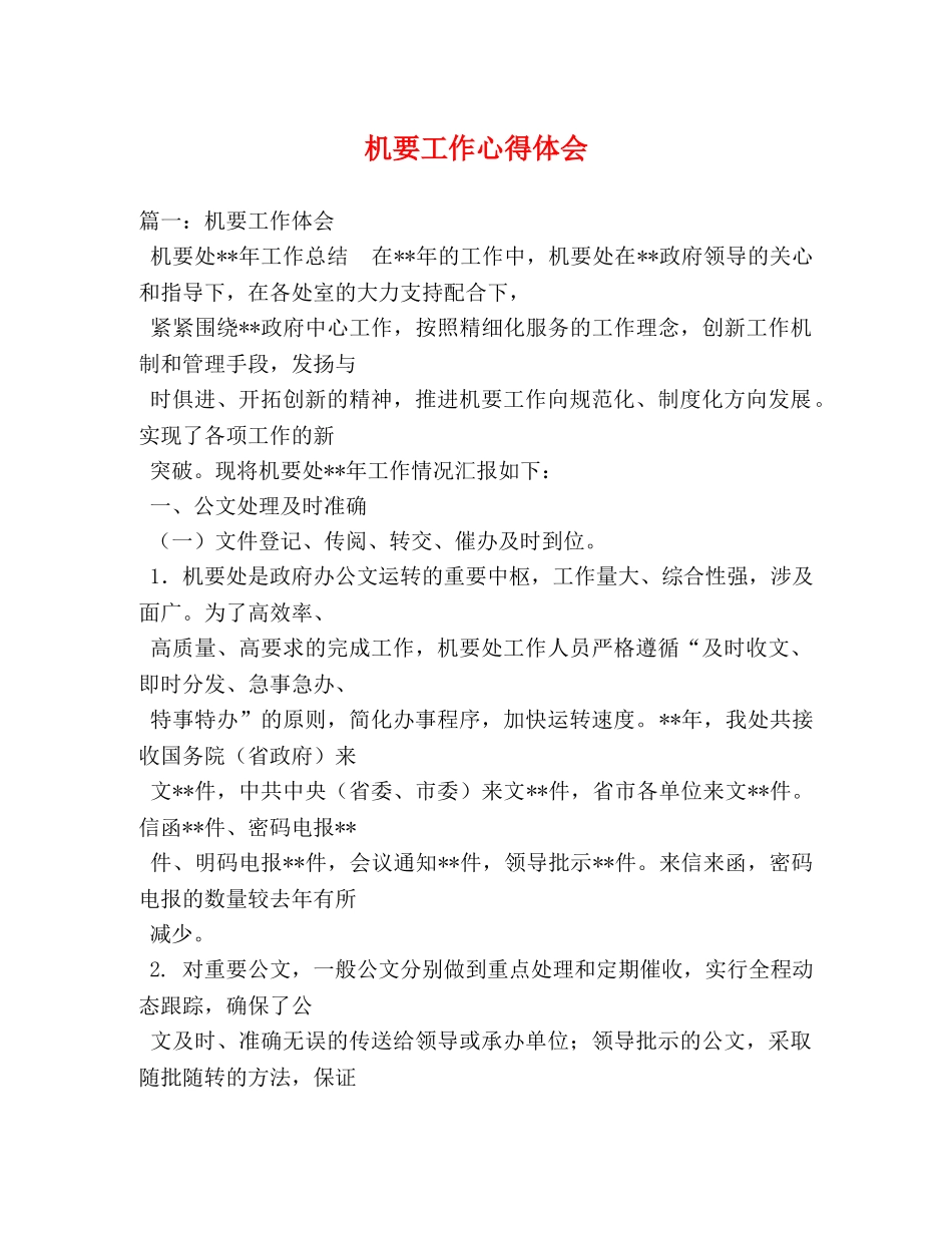 机要工作心得体会 _第1页