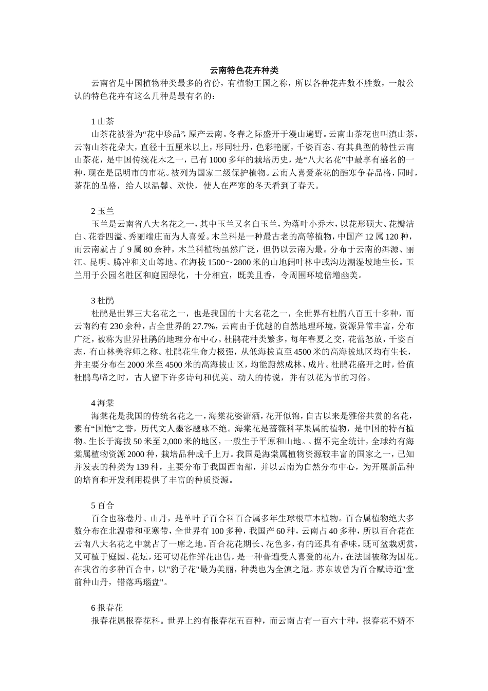 云南特色花卉种类_第1页
