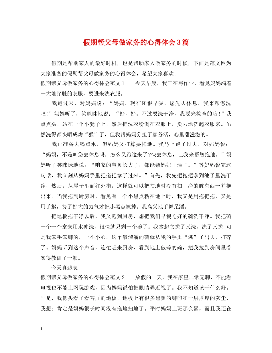 假期帮父母做家务的心得体会3篇 _第1页