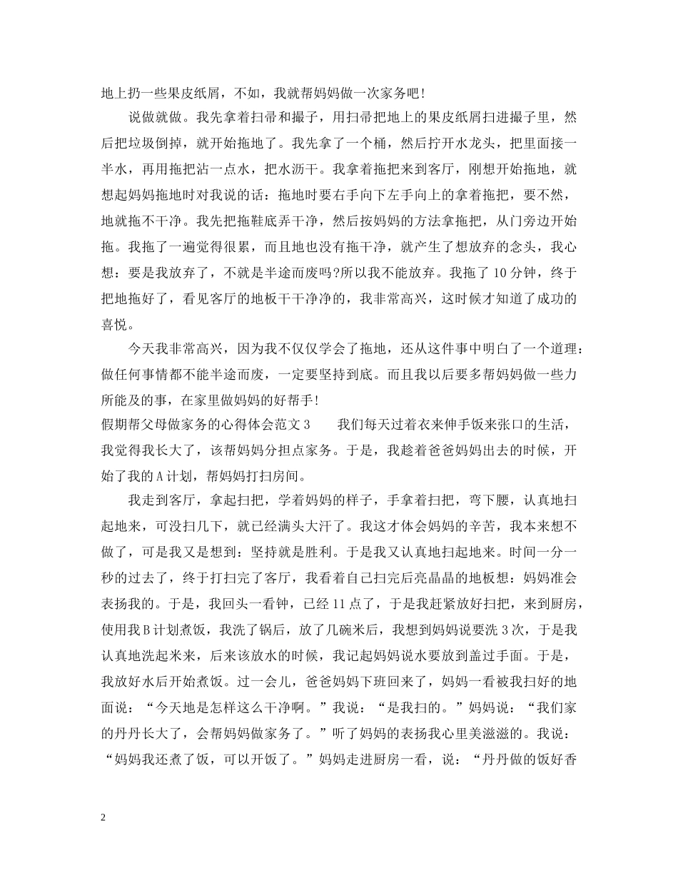 假期帮父母做家务的心得体会3篇 _第2页