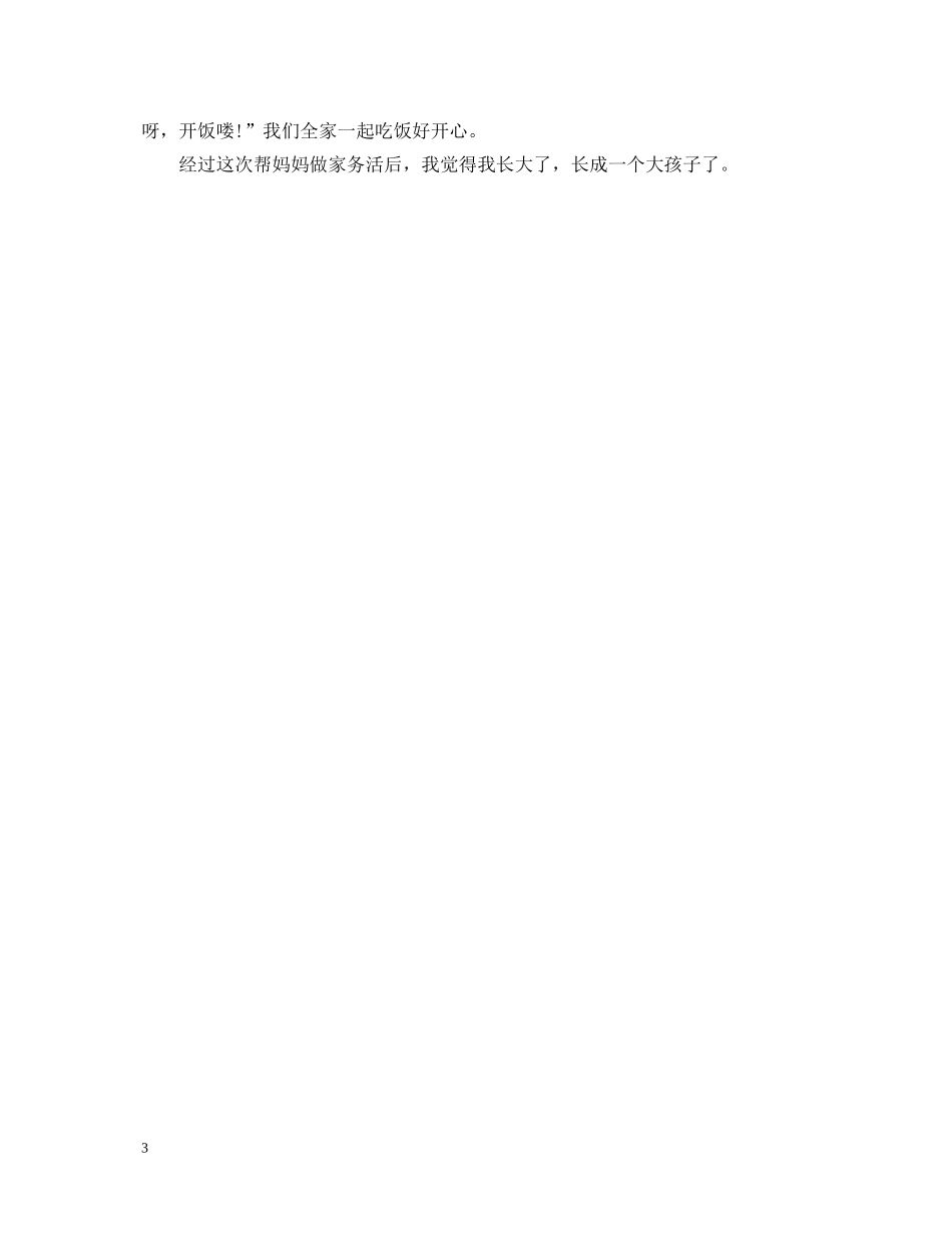 假期帮父母做家务的心得体会3篇 _第3页