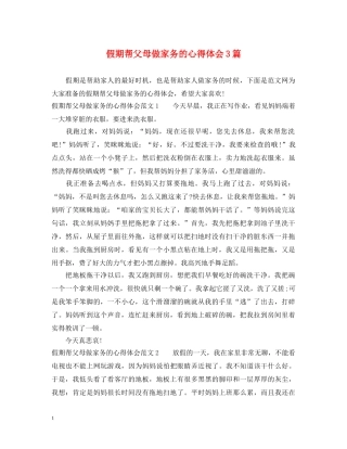 假期帮父母做家务的心得体会3篇 