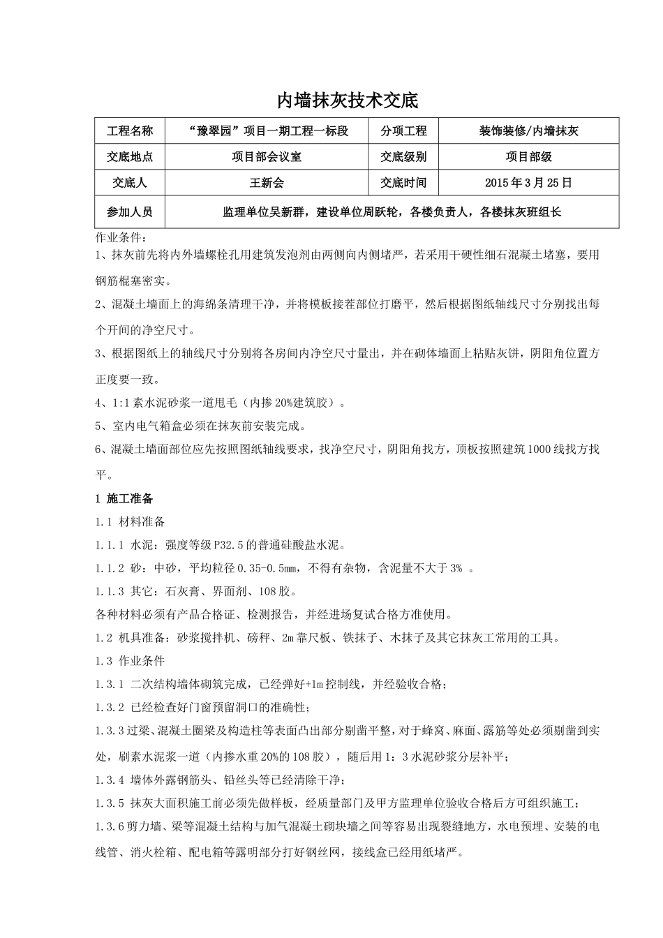 二次结构内墙抹灰技术交底_第1页