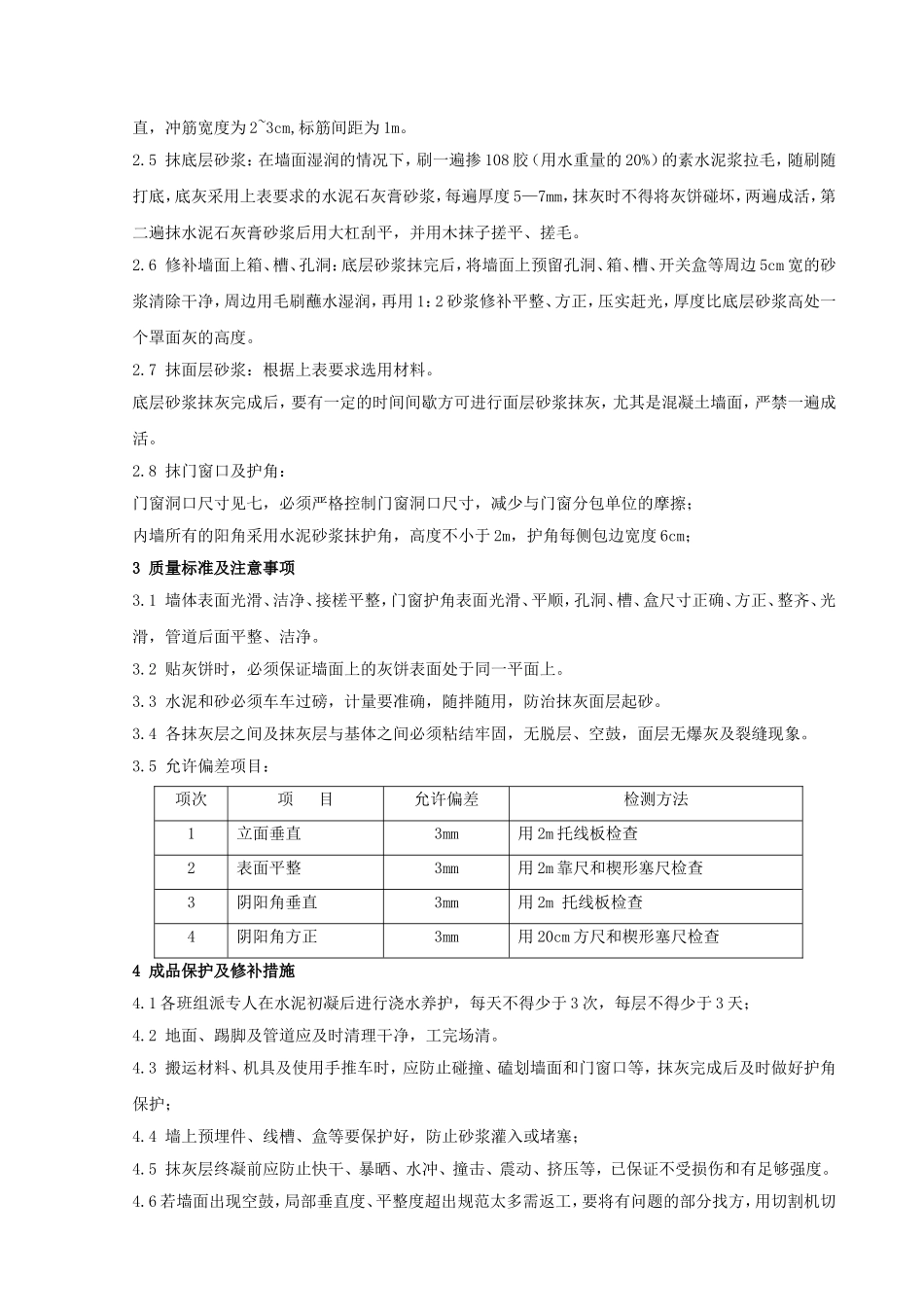 二次结构内墙抹灰技术交底_第3页