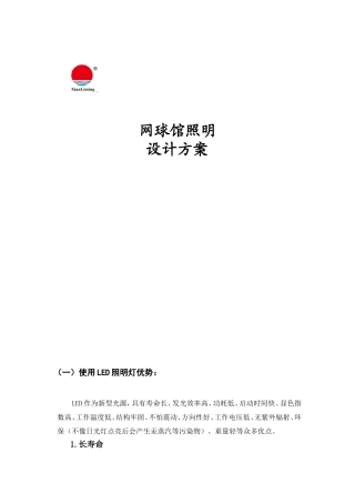 网球馆LED照明设计方案