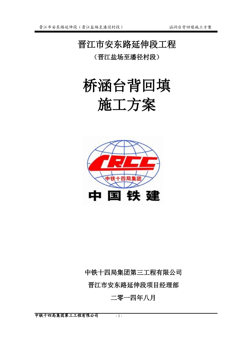 涵洞台背回填施工方案_第1页