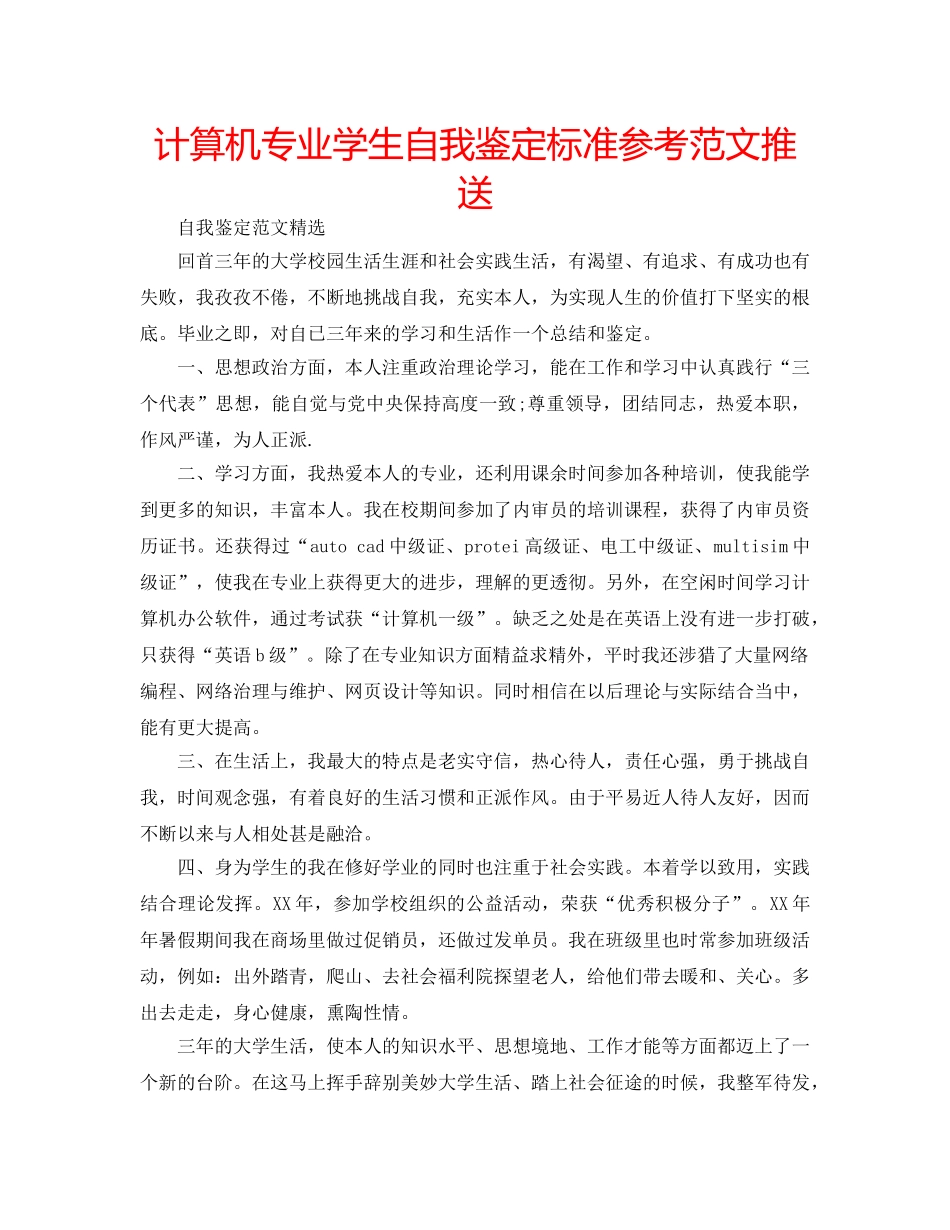 计算机专业学生自我鉴定标准参考范文推送 _第1页