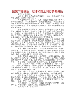 国旗下的讲话：纪律和安全同行参考讲话 