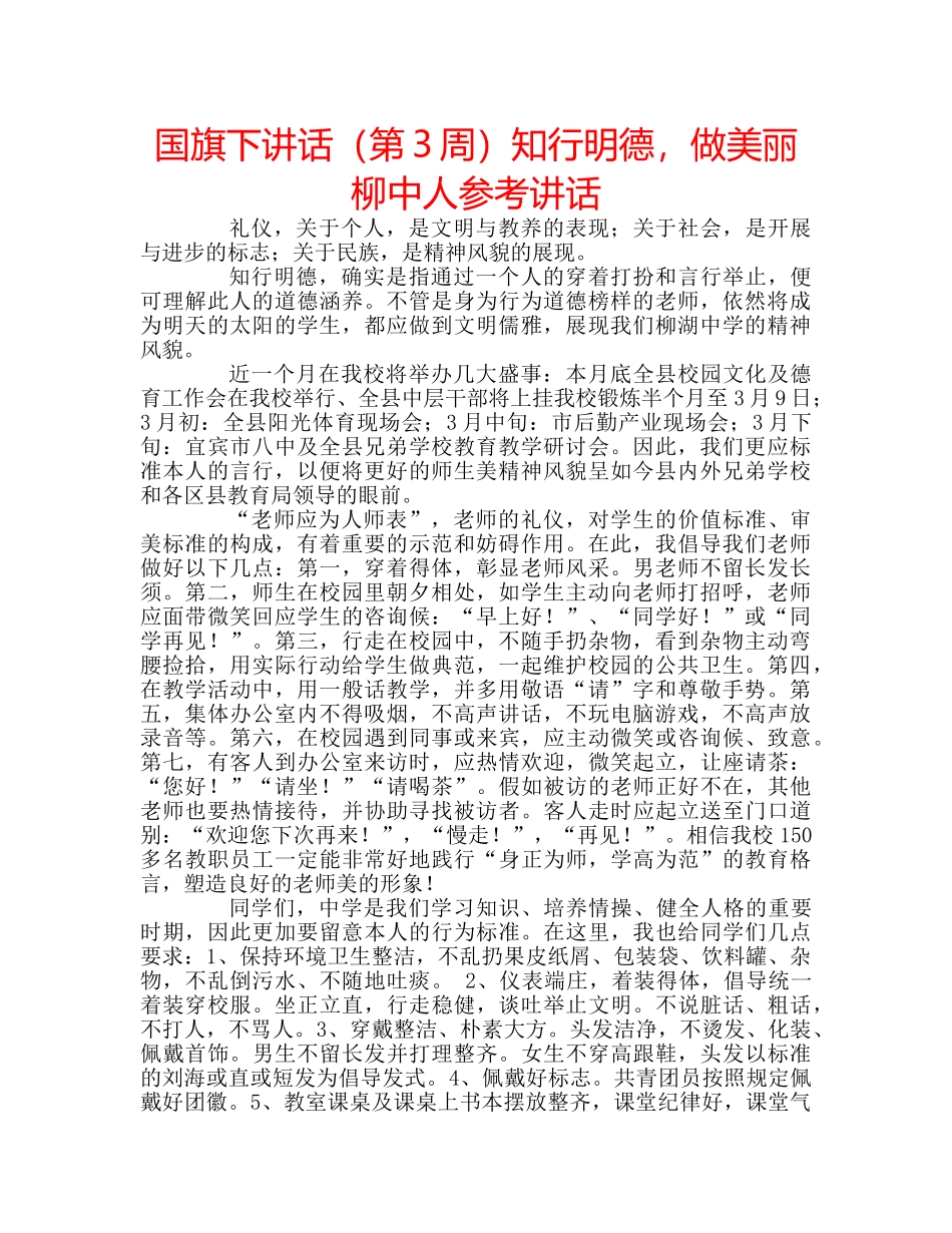 国旗下讲话（第3周）知行明德，做美丽柳中人参考讲话 _第1页