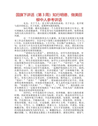 国旗下讲话（第3周）知行明德，做美丽柳中人参考讲话 