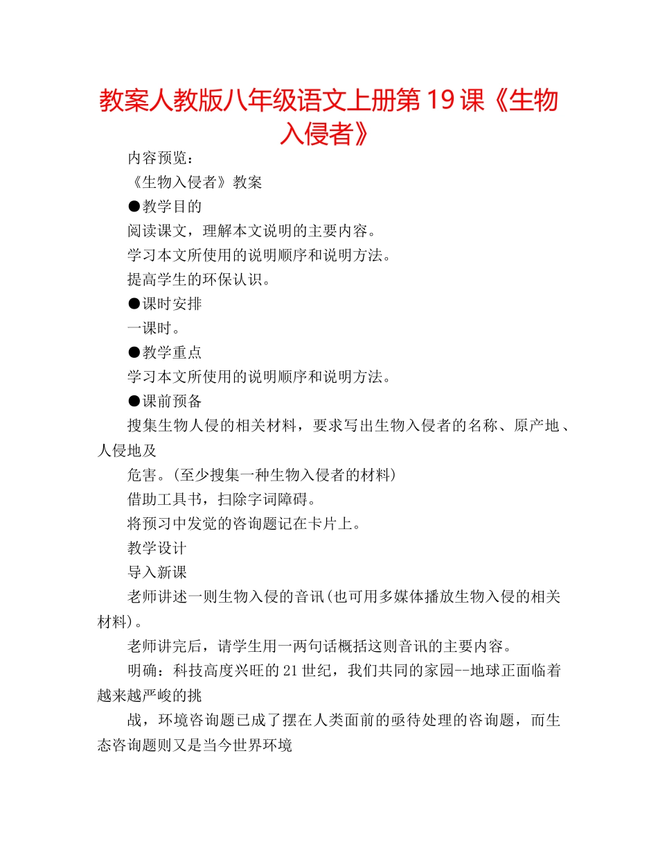 教案人教版八年级语文上册第19课《生物入侵者》 _第1页
