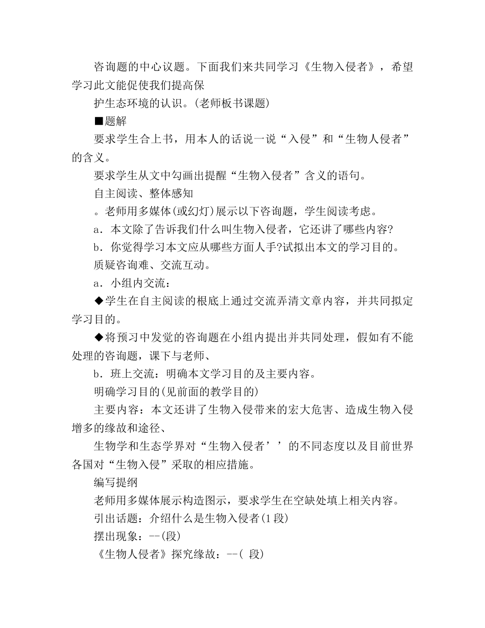 教案人教版八年级语文上册第19课《生物入侵者》 _第2页
