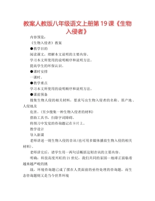 教案人教版八年级语文上册第19课《生物入侵者》 