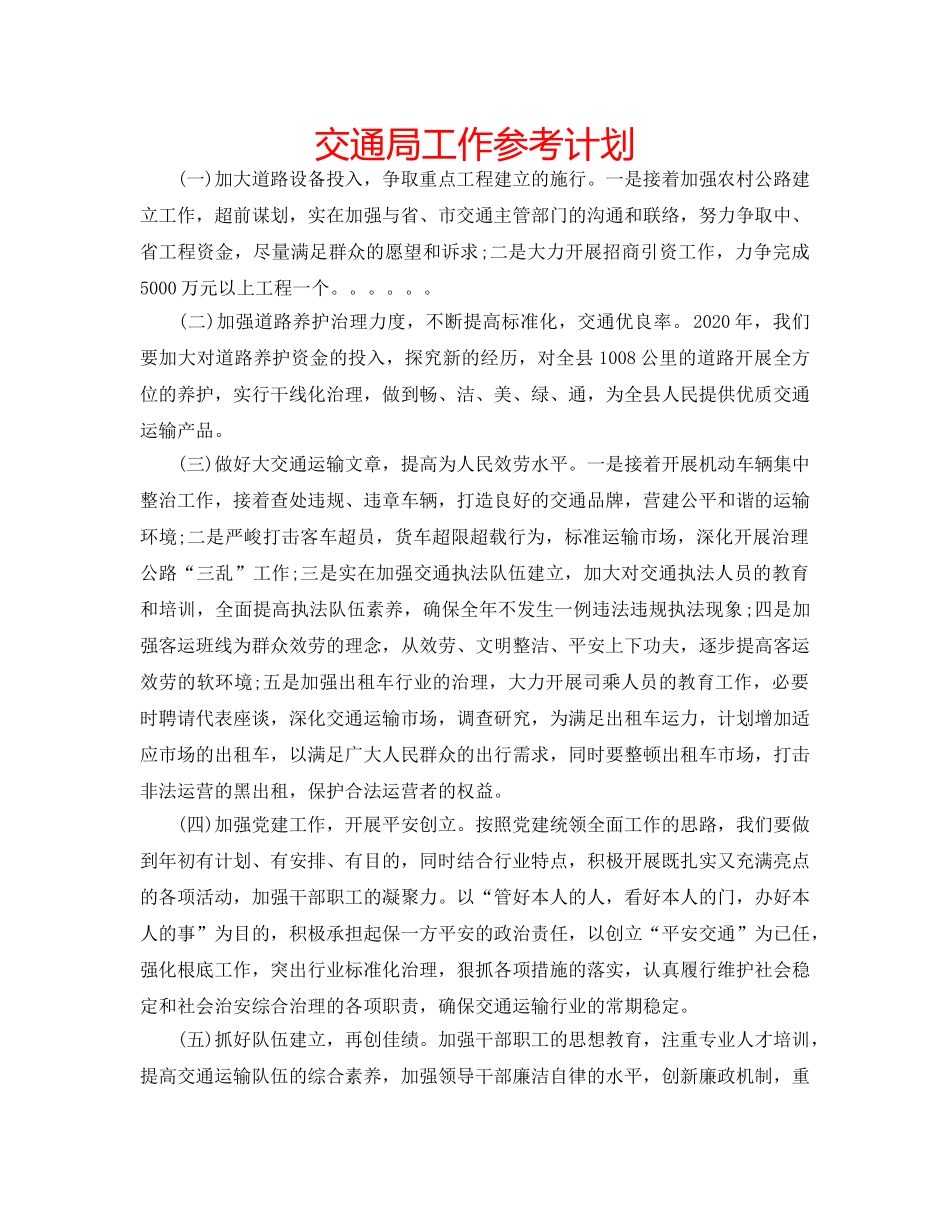 交通局工作参考计划 _第1页