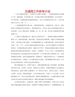交通局工作参考计划 