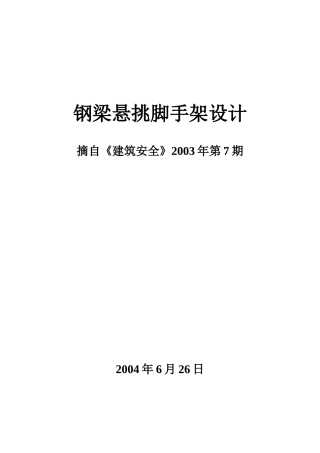 钢梁悬挑脚手架设计