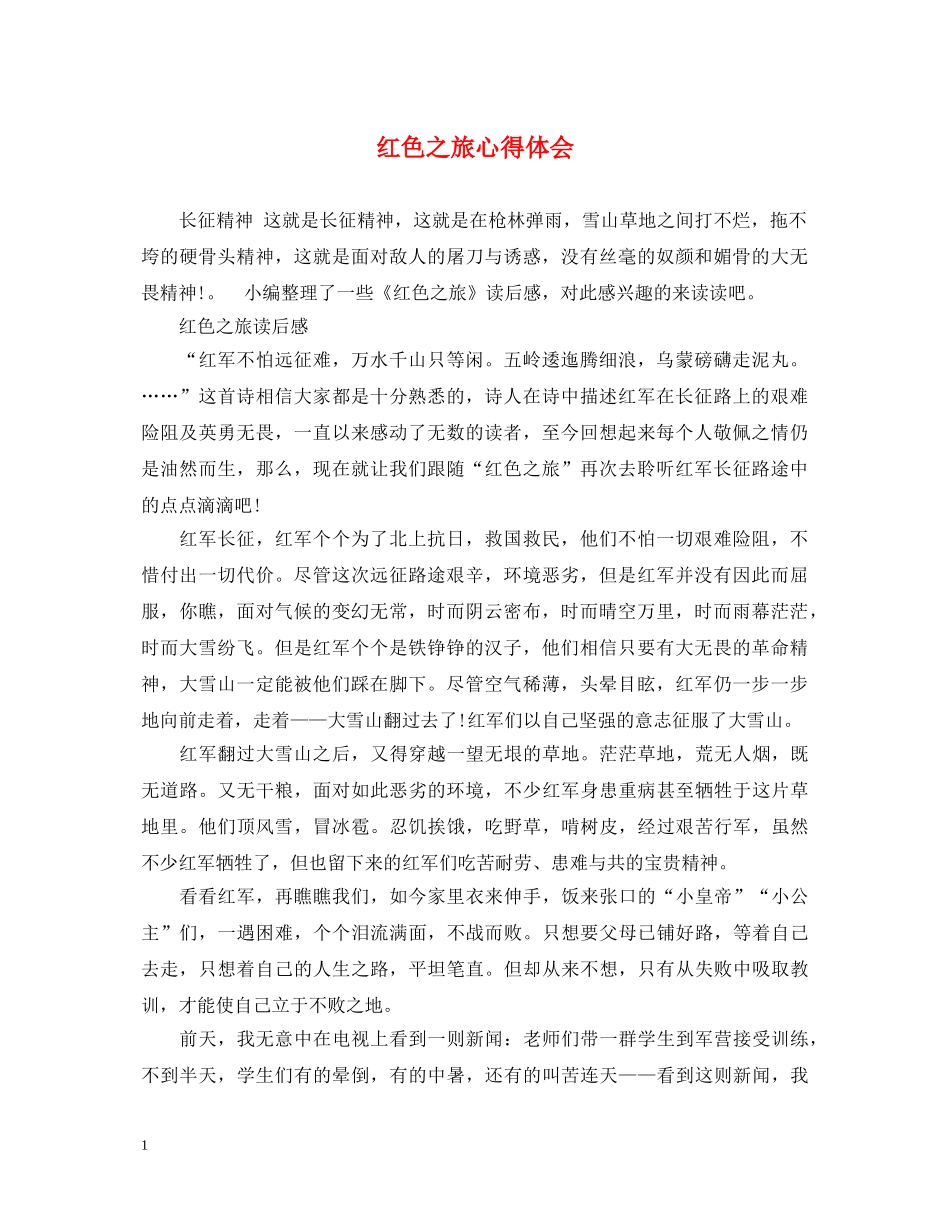 红色之旅心得体会 _第1页