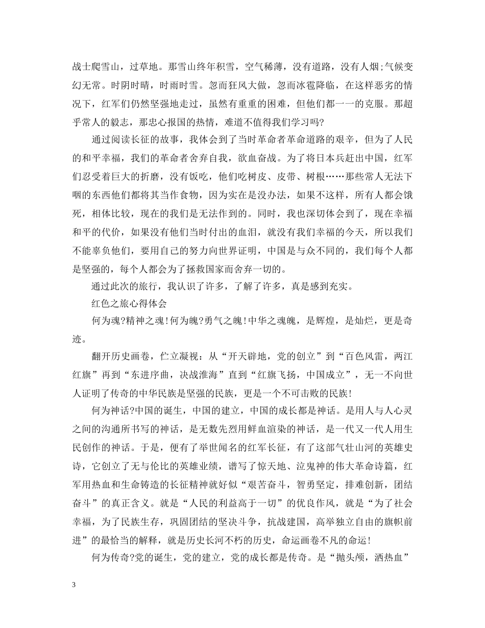 红色之旅心得体会 _第3页