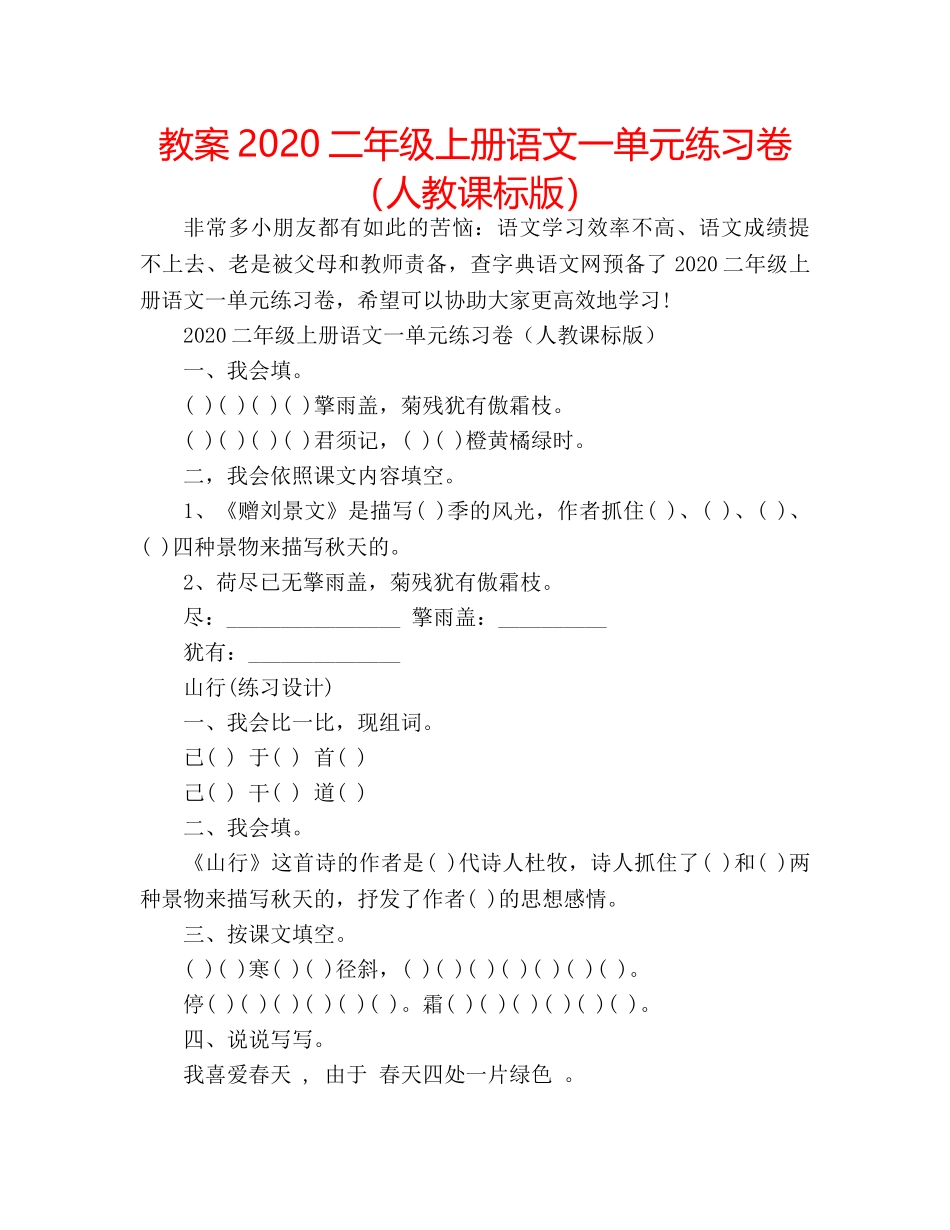 教案2020二年级上册语文一单元练习卷（人教课标版） _第1页