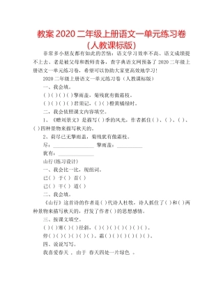 教案2020二年级上册语文一单元练习卷（人教课标版） 