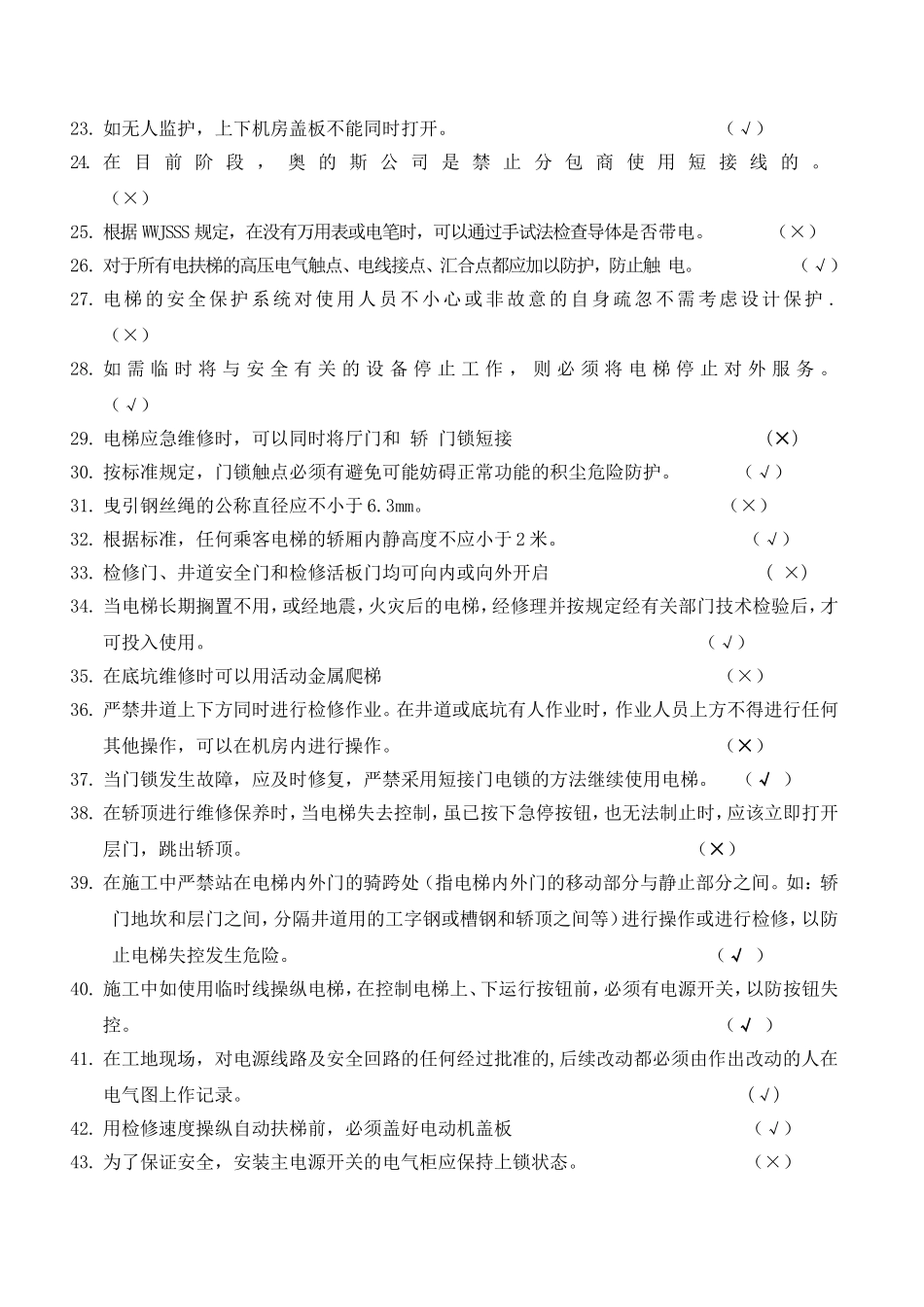 电梯维修 安全、标准_第2页