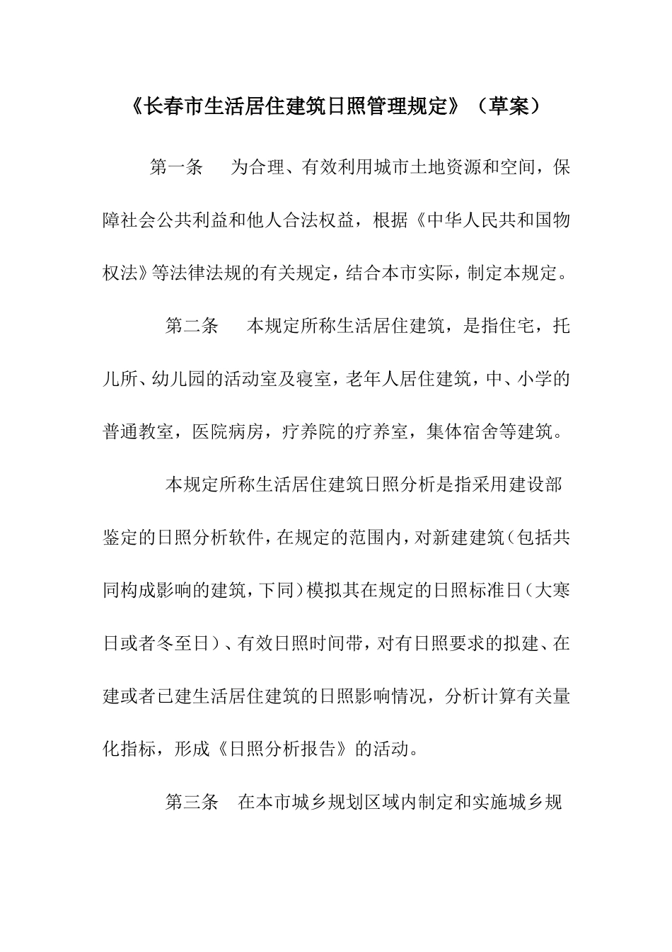 长春市生活居住建筑日照管理规定_第1页