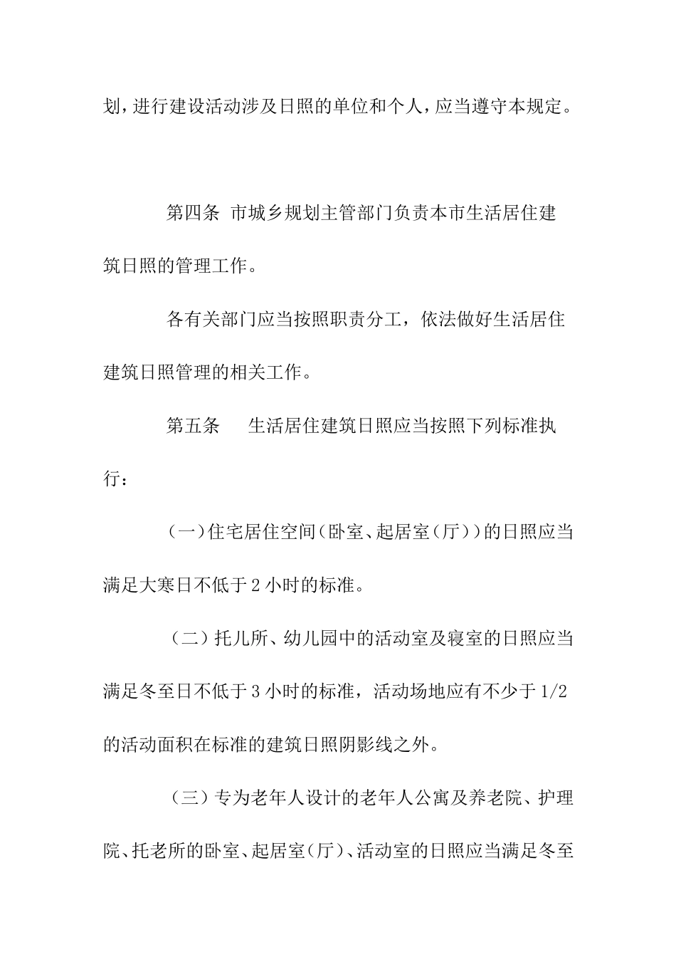 长春市生活居住建筑日照管理规定_第2页