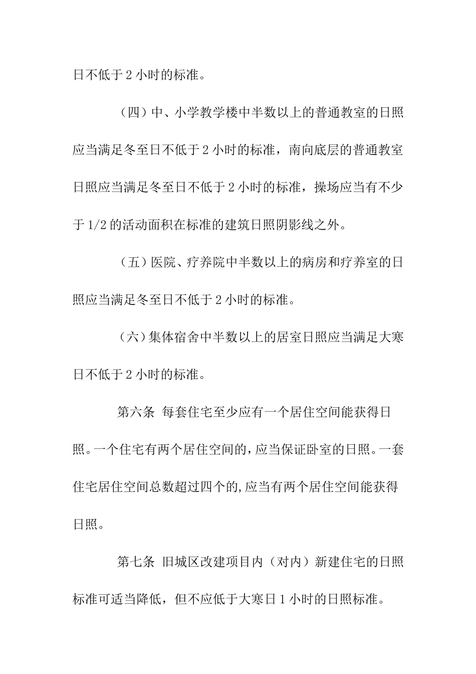 长春市生活居住建筑日照管理规定_第3页
