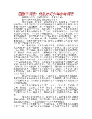 国旗下讲话做礼序好少年 