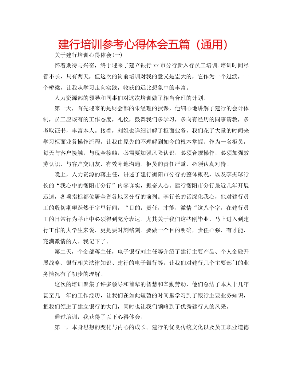 建行培训参考心得体会五篇（通用） _第1页