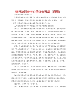 建行培训参考心得体会五篇（通用） 