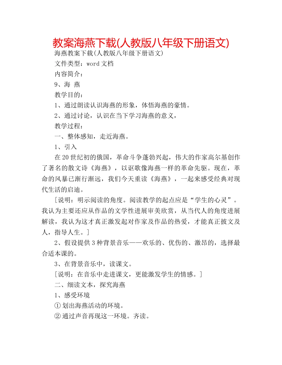 教案海燕下载(人教版八年级下册语文) _第1页
