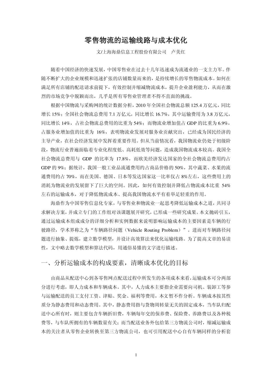 零售物流的运输线路与成本优化_第1页