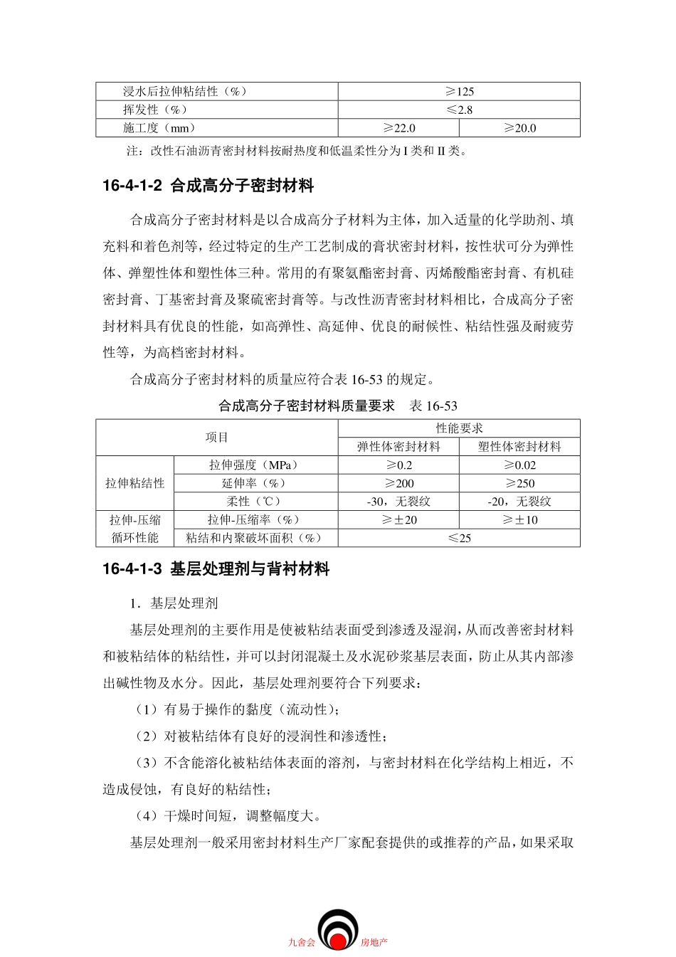 施工标准九舍会_屋面工程_屋面接缝密封防水_第2页