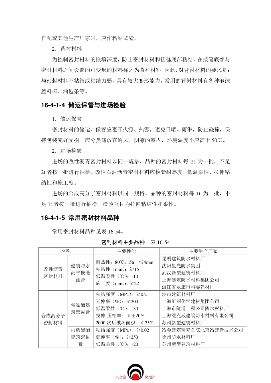施工标准九舍会_屋面工程_屋面接缝密封防水_第3页