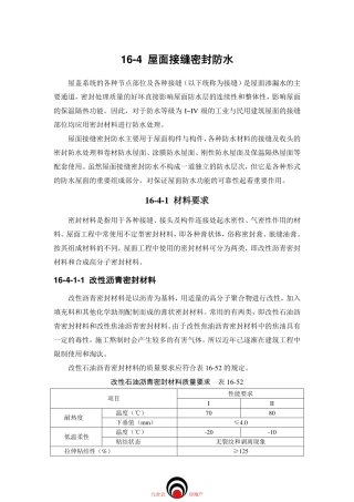 施工标准九舍会_屋面工程_屋面接缝密封防水