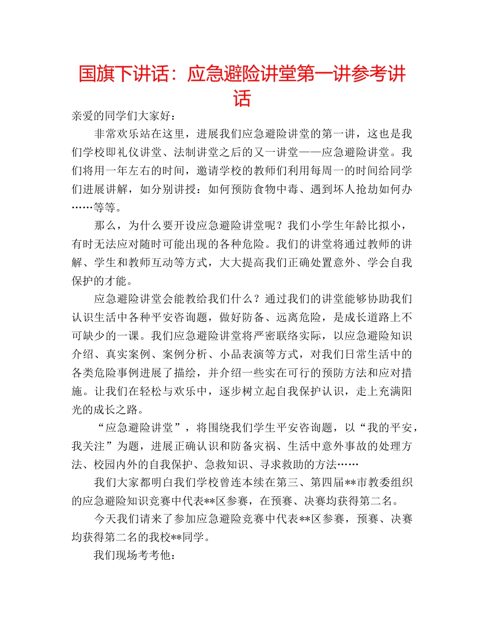 国旗下讲话应急避险讲堂第一讲 _第1页
