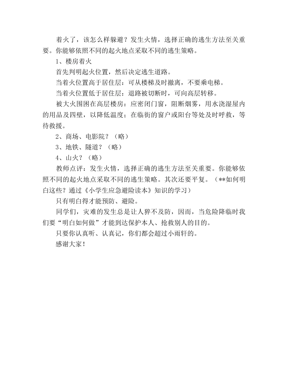 国旗下讲话应急避险讲堂第一讲 _第2页