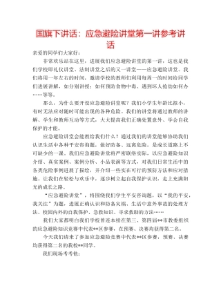 国旗下讲话应急避险讲堂第一讲 