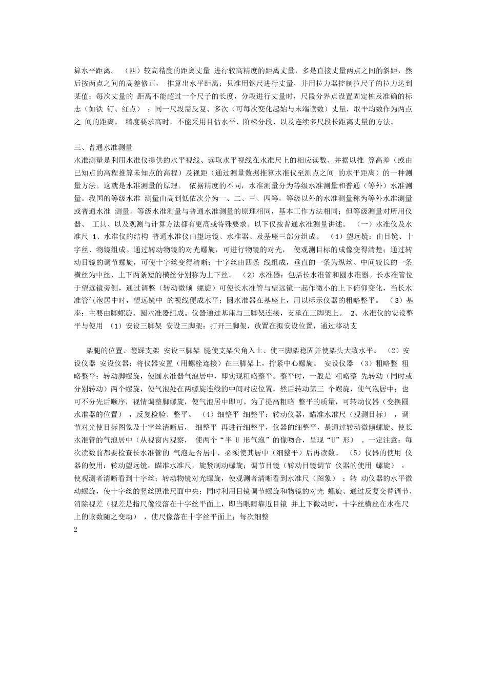 绘图说明水准测量的基本原理,写出高差法与视线高法计算未知点的_第2页