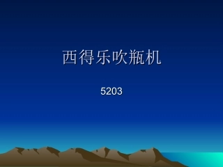 西得乐吹瓶机演示