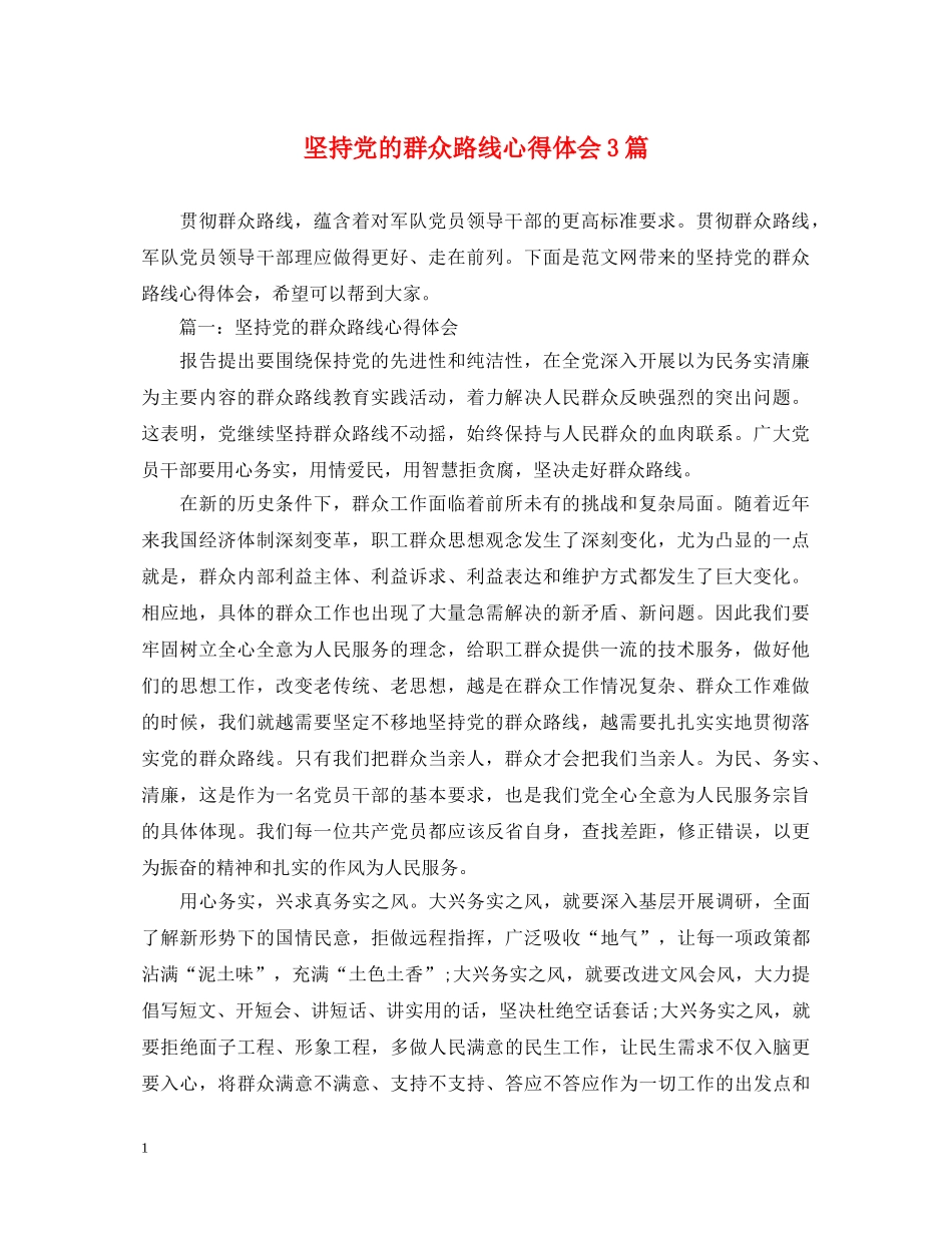 坚持党的群众路线心得体会3篇 _第1页
